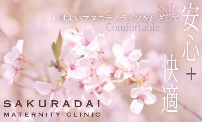 桜台マタニティクリニック