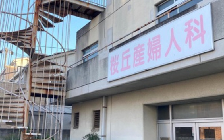 桜丘産婦人科医院