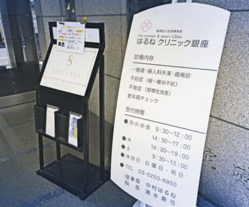 さくら・はるねクリニック銀座