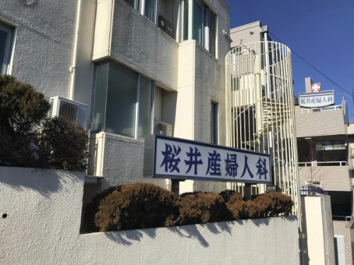 桜井産婦人科