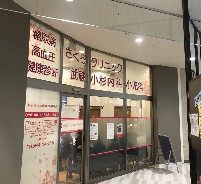 さくらクリニック武蔵小杉内科・小児科