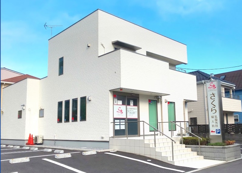 さくら乳腺外科婦人科