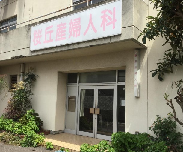 桜丘産婦人科