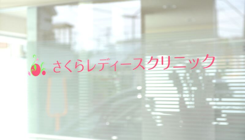 さくらレディースクリニック