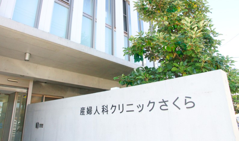 産婦人科クリニックさくら