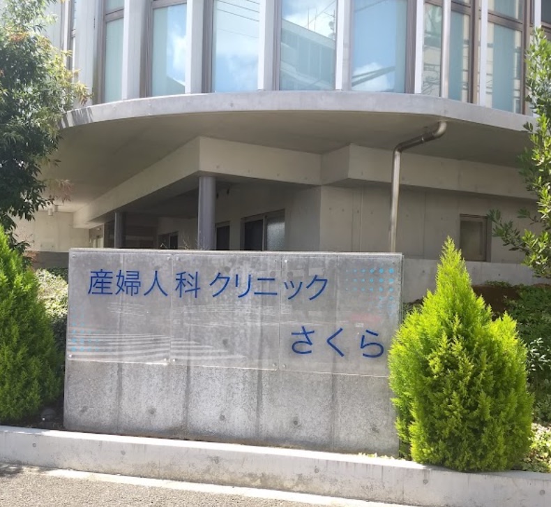 産婦人科クリニック さくら