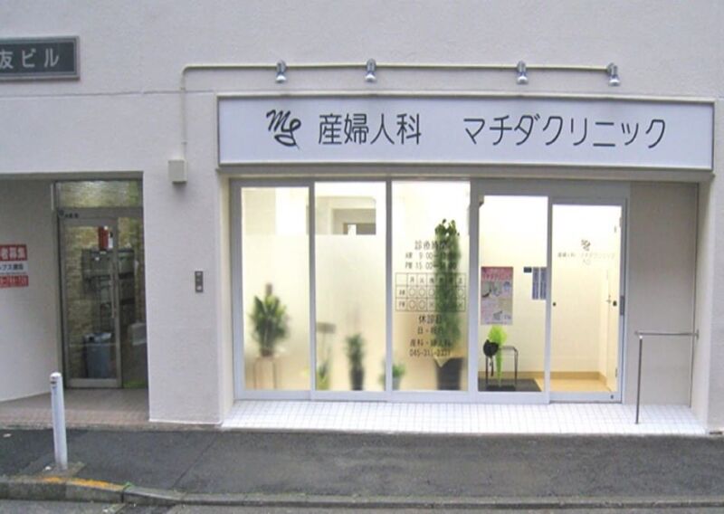 産婦人科マチダクリニック