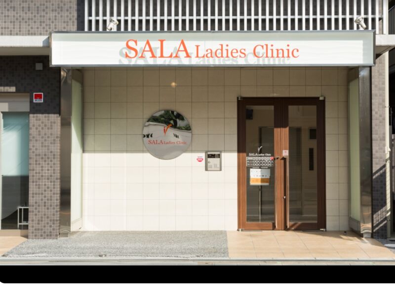 SALAレディースクリニック
