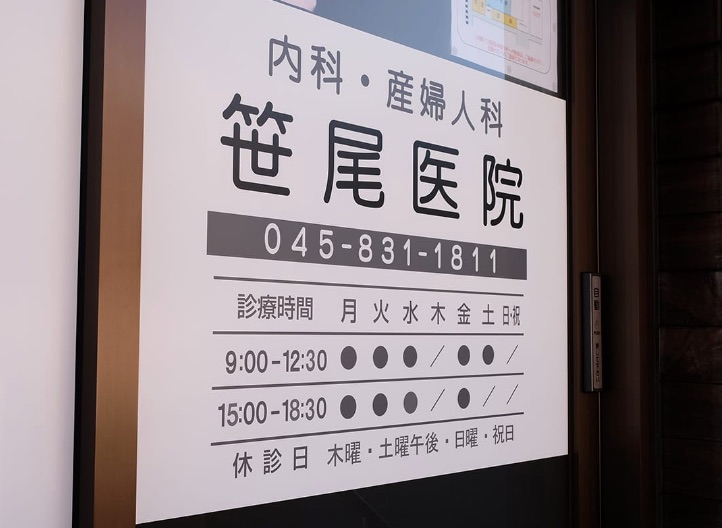 笹尾医院