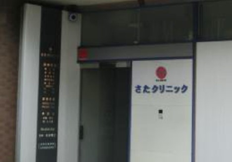 さたクリニック