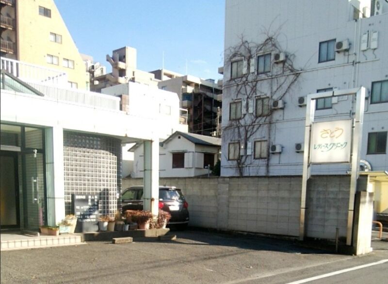 さとうレディースクリニック