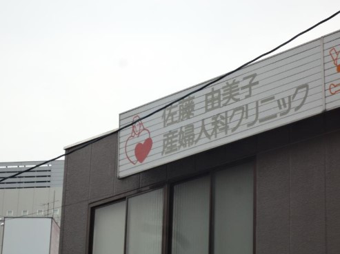 佐藤由美子産婦人科クリニック