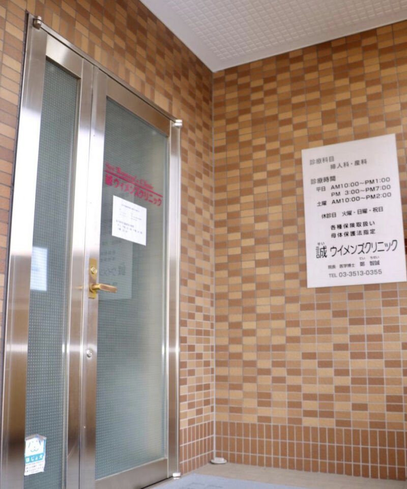 誠ウィメンズクリニック