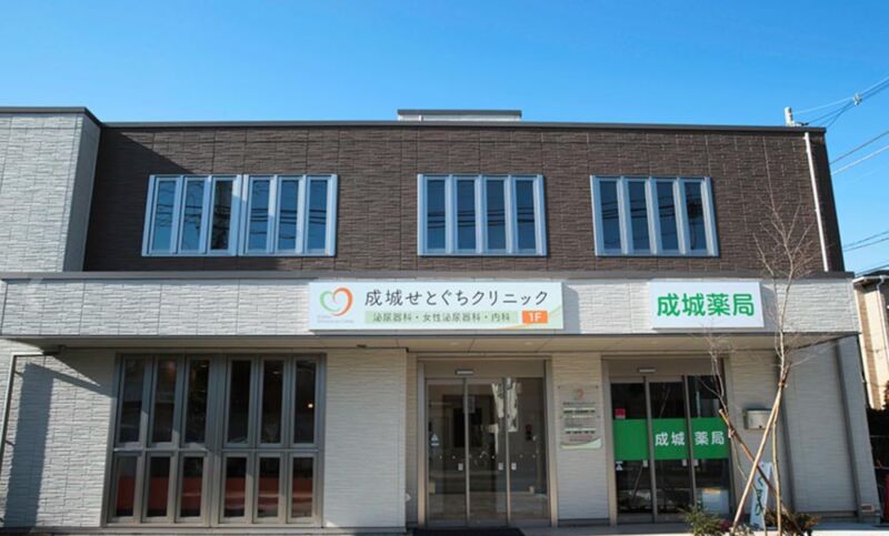 成城せとぐちクリニック