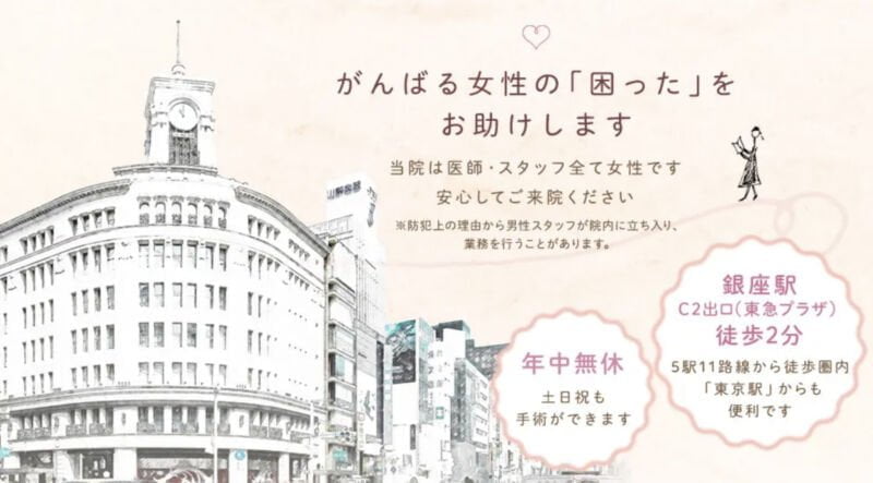 せいこレディースクリニック銀座