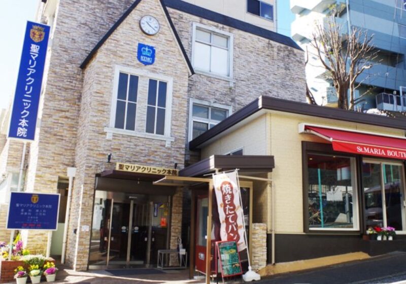 聖マリアクリニック本院