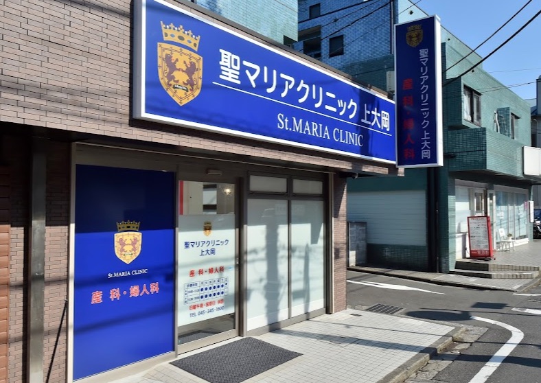 聖マリアクリニック上大岡