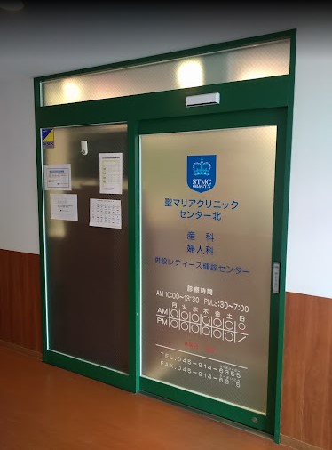 聖マリアクリニックセンター北