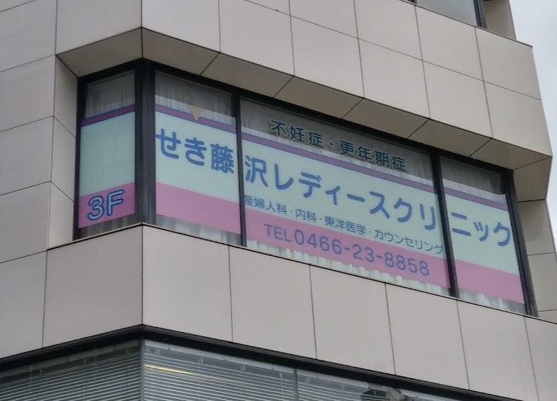 せき藤沢レディースクリニック