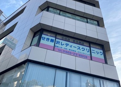 せき藤沢レディースクリニック