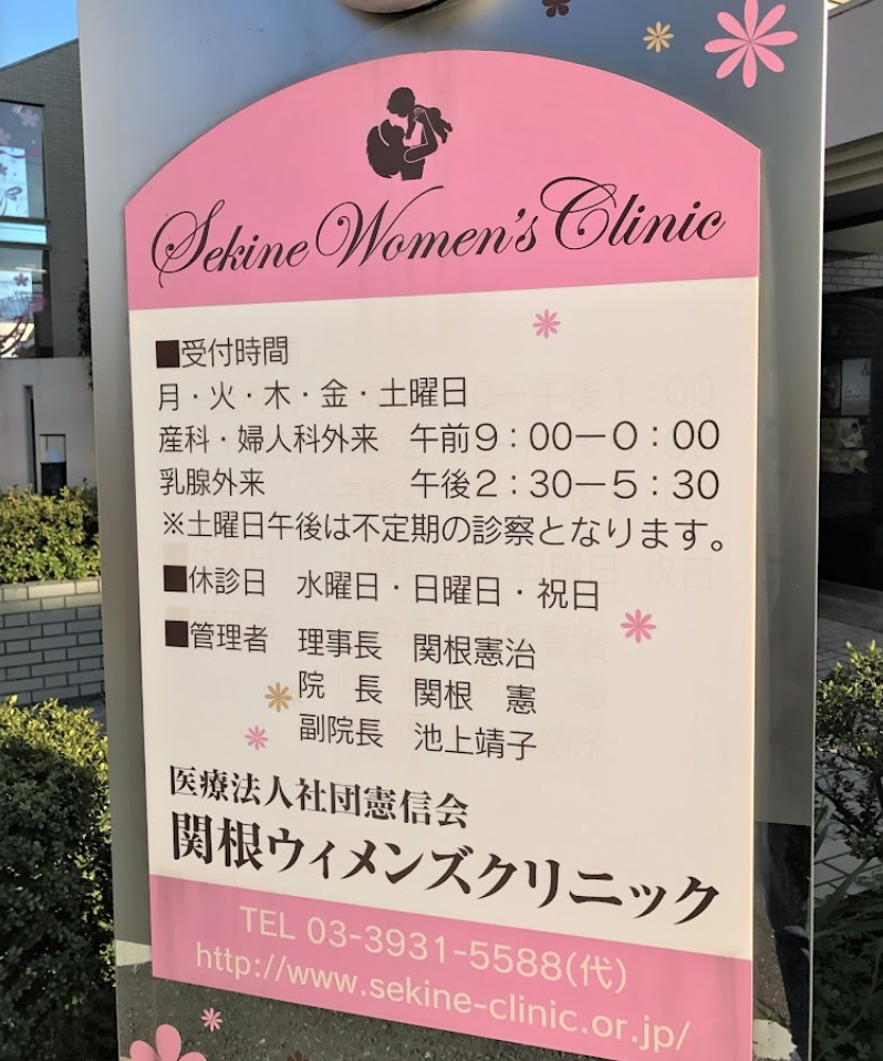 関根ウィメンズクリニック