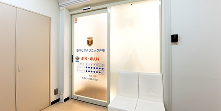 聖マリアクリニック戸塚