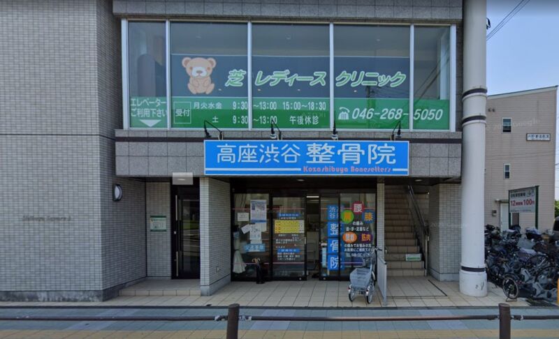 芝レディースクリニック