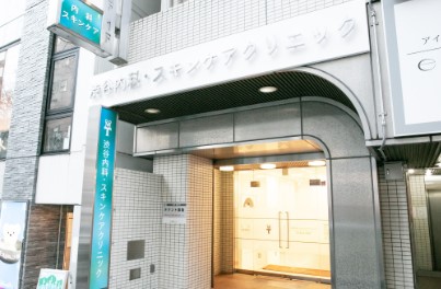 渋谷内科・スキンケアクリニック