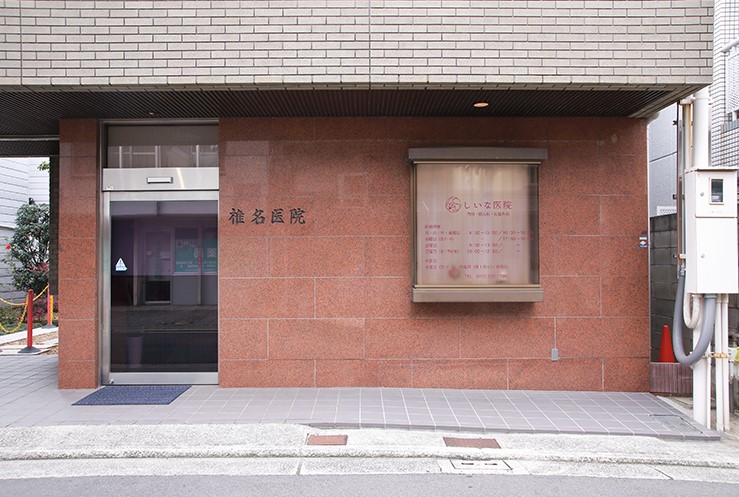 しいな医院