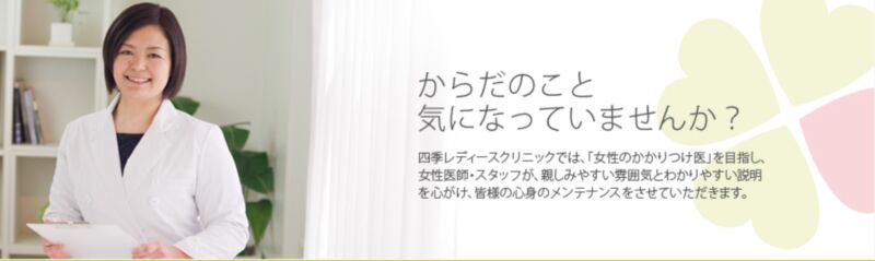四季レディースクリニック