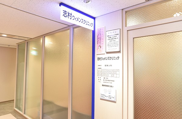 志村ウィメンズクリニック