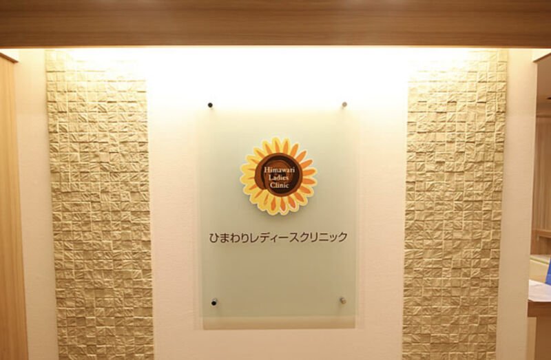 新宿駅前ひまわりレディースクリニック