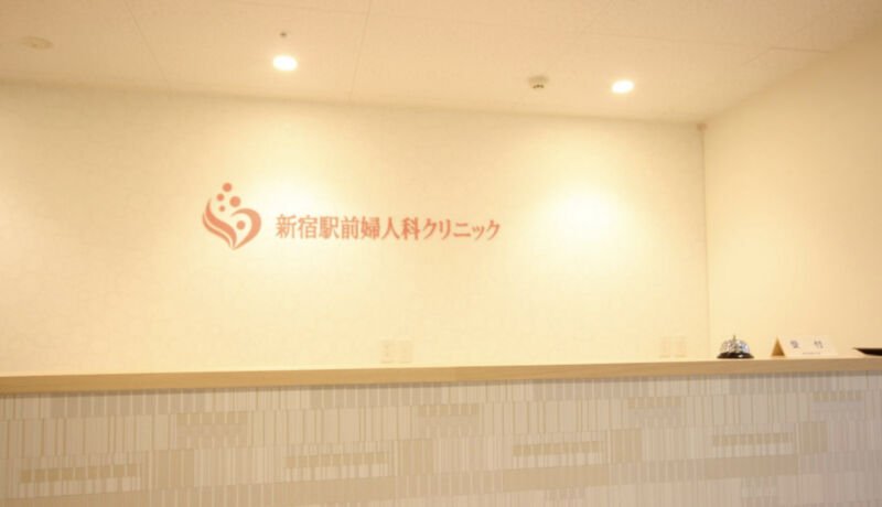新宿駅前婦人科クリニック