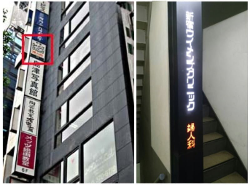 新宿ウイメンズクリニック