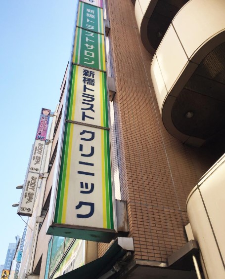 新橋トラストクリニック