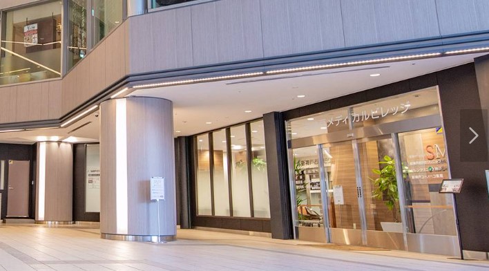 新神戸ウェルネスクリニック