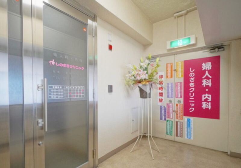 しのざきクリニック