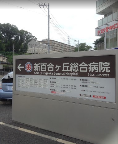 新百合ヶ丘総合病院