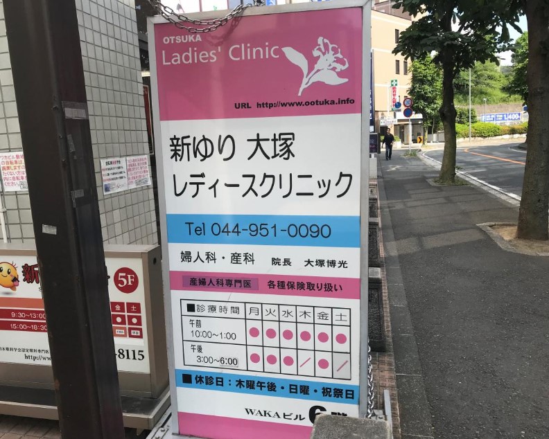 新ゆり大塚レディースクリニック