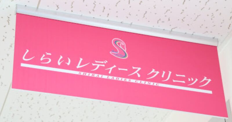 しらいレディースクリニック