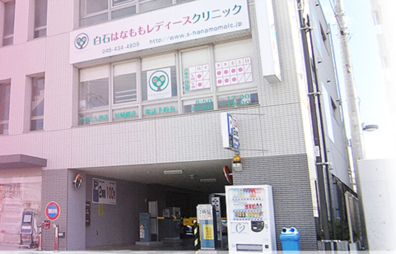 白石はなももレディースクリニック