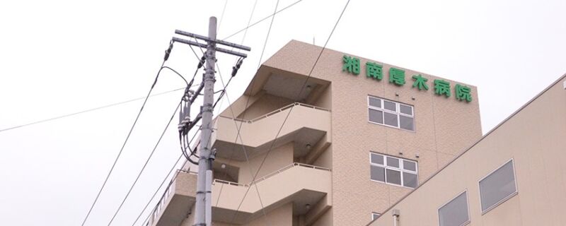 湘南厚木病院