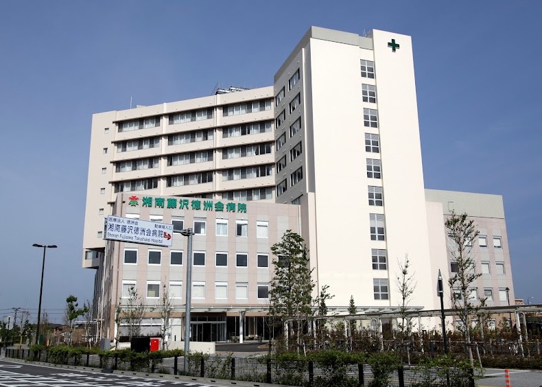 湘南藤沢徳洲会病院