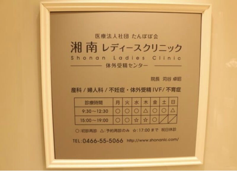 湘南レディースクリニック