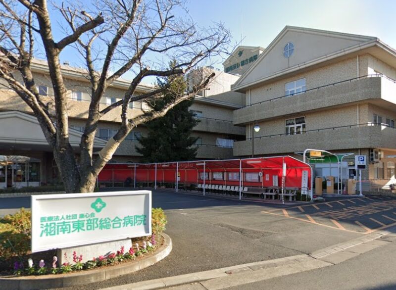 湘南東部総合病院