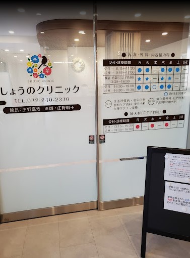 しょうのクリニック