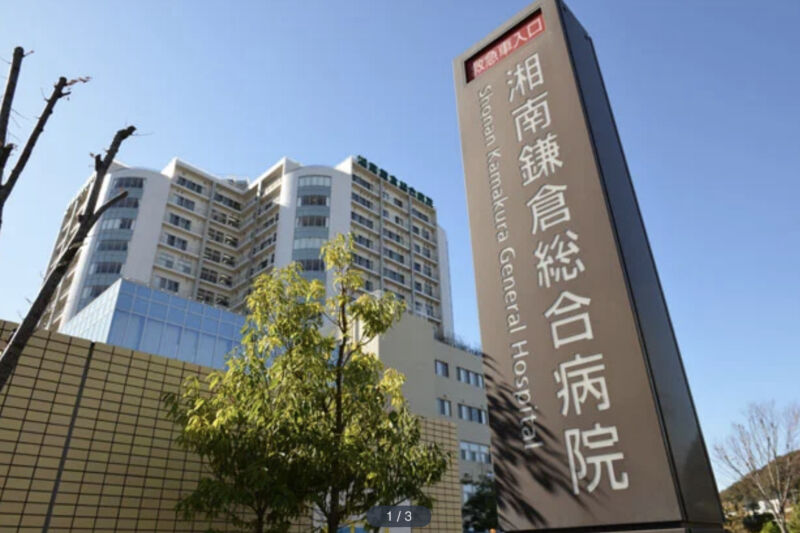 湘南鎌倉総合病院