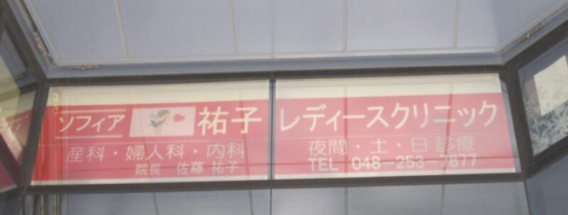 ソフィア祐子レディースクリニック