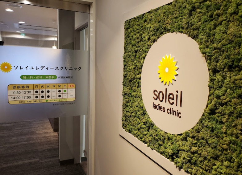 ソレイユレディースクリニック