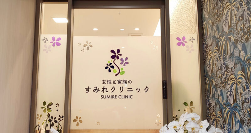 すみれクリニック